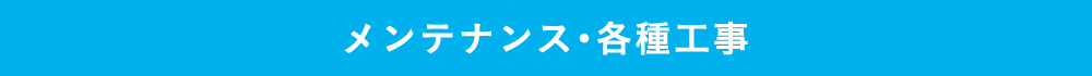 メンテナンス・各種工事