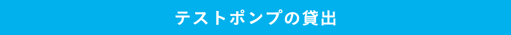 テストポンプの貸出